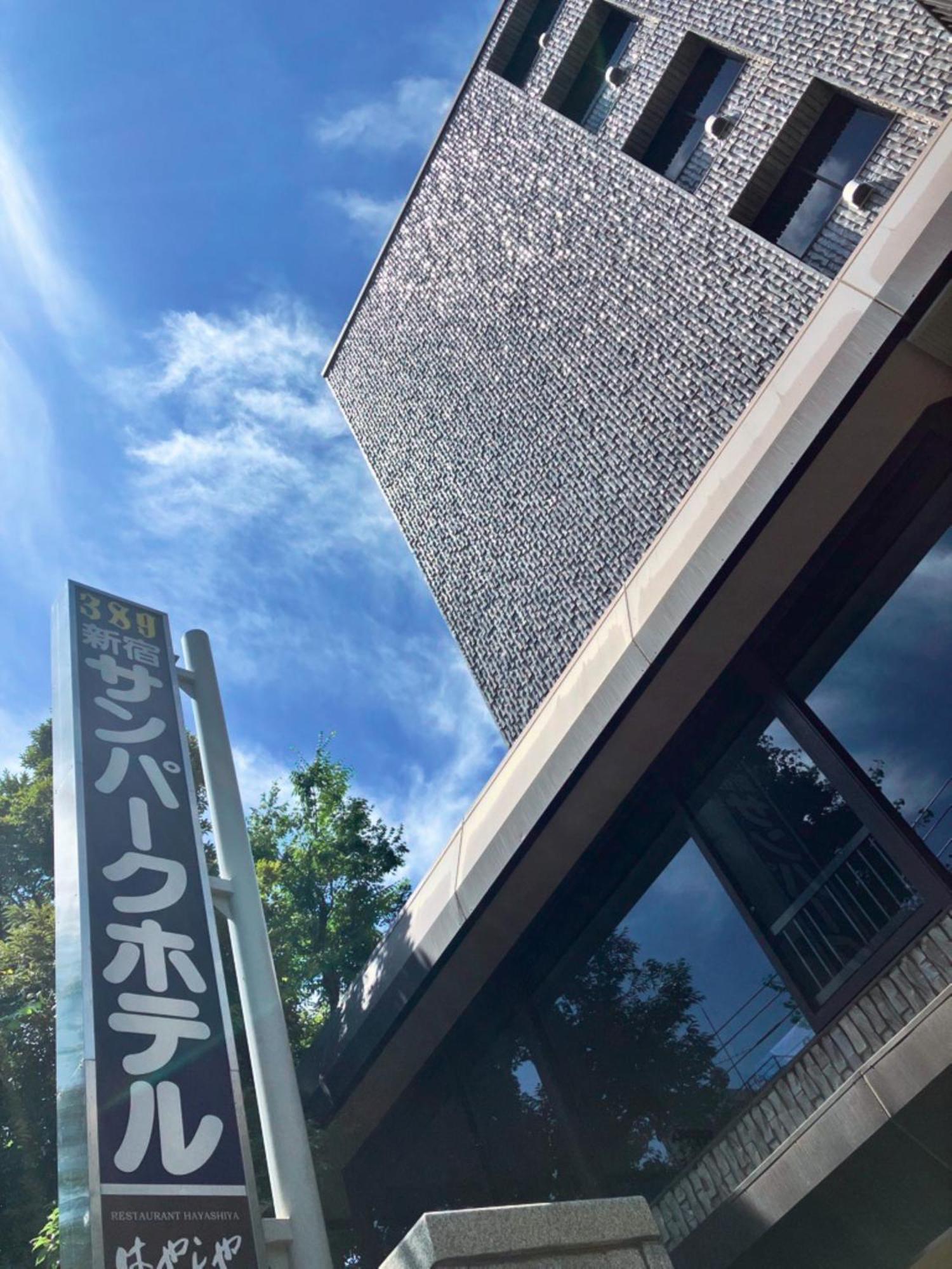 Shinjuku Sun Park Hotel 도쿄 외부 사진